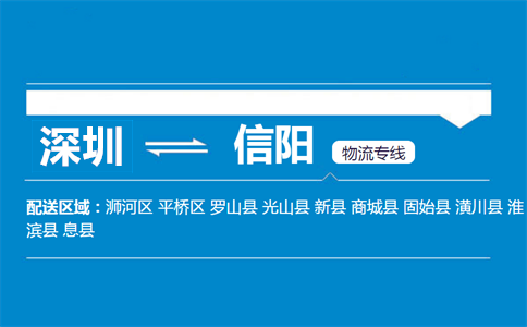深圳到信阳物流专线