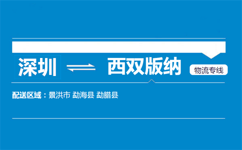 深圳到西双版纳物流专线