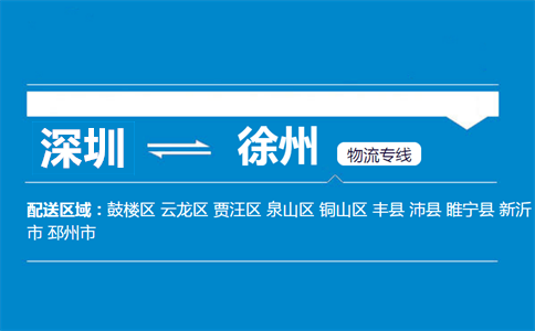 深圳到徐州物流专线