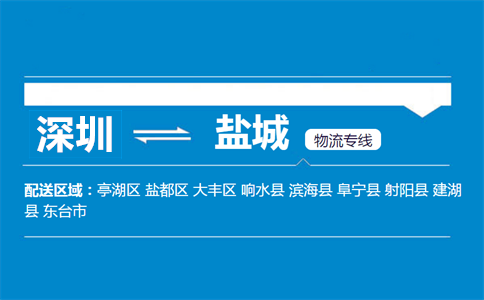 深圳到盐城物流专线
