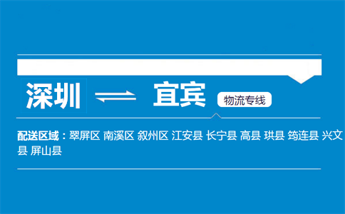 深圳到宜宾物流专线