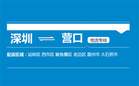 深圳到营口物流专线