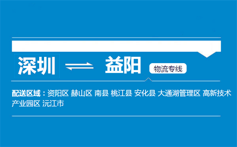 深圳到益阳物流专线