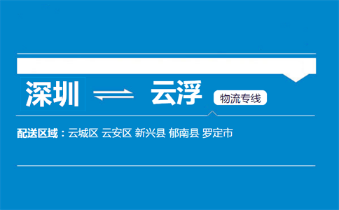 深圳到云浮物流专线