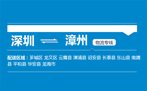 深圳到漳州物流专线