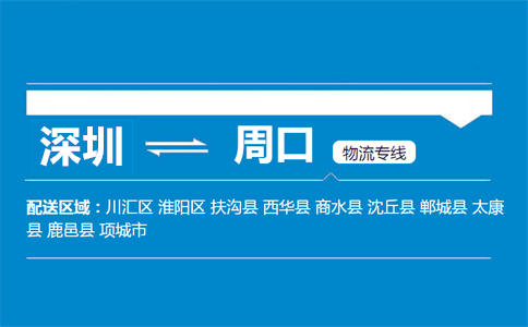 深圳到周口物流专线