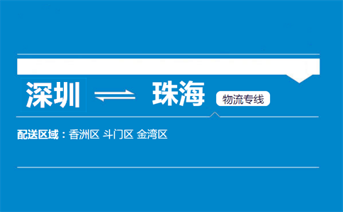 深圳到珠海物流专线