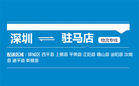 深圳到新蔡县物流专线