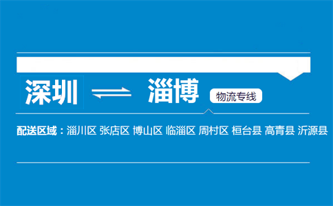 深圳到淄博物流专线