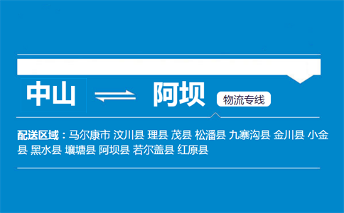 中山到阿坝物流专线
