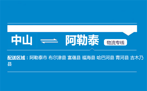 中山到阿勒泰物流专线