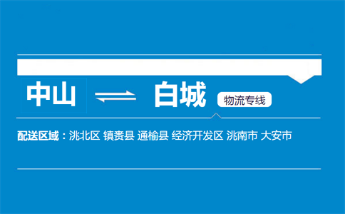 中山到白城物流专线