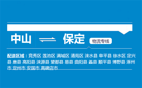 中山到保定物流专线