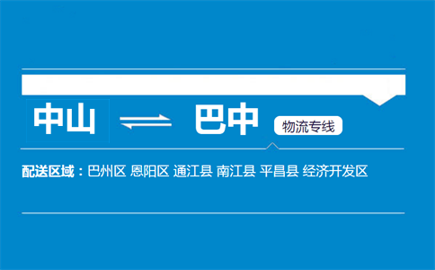 中山到巴中物流专线