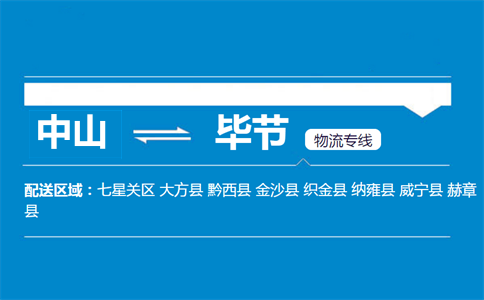 中山到毕节物流专线