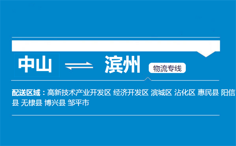 中山到滨州物流专线