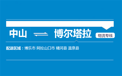 中山到博尔塔拉物流专线