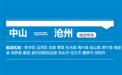 中山到沧州物流专线