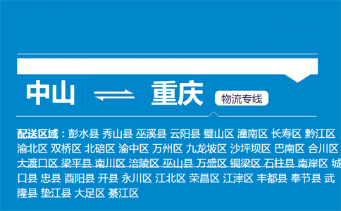 中山到重庆物流专线