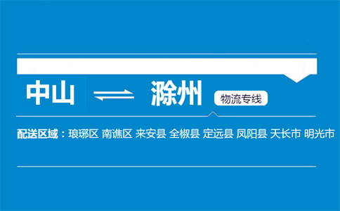 中山到滁州物流专线