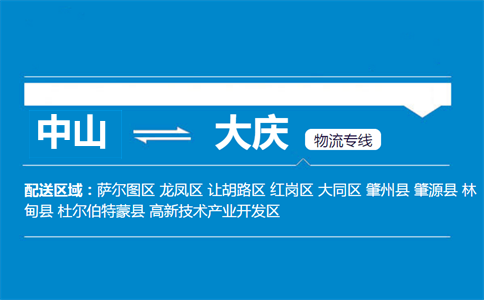 中山到大庆物流专线