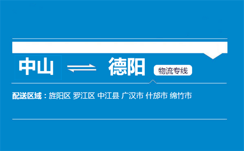 中山到德阳物流专线