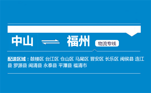 中山到福州物流专线