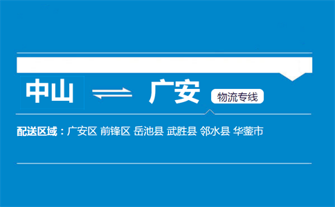 中山到广安物流专线