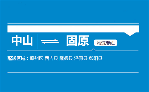 中山到固原物流专线