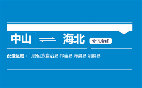 中山到海北物流专线