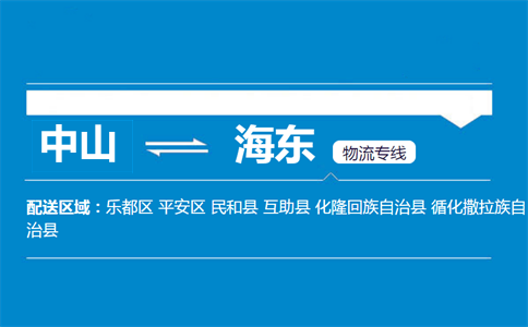 中山到海东物流专线