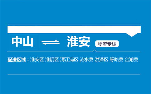中山到淮安物流专线