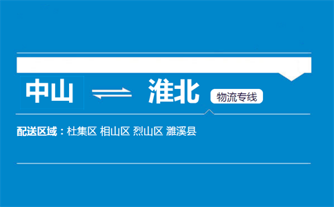 中山到淮北物流专线