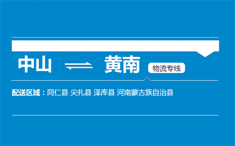 中山到黄南物流专线