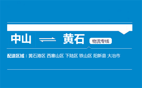 中山到黄石物流专线