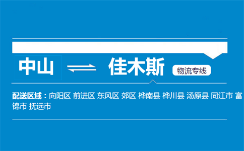 中山到佳木斯物流专线