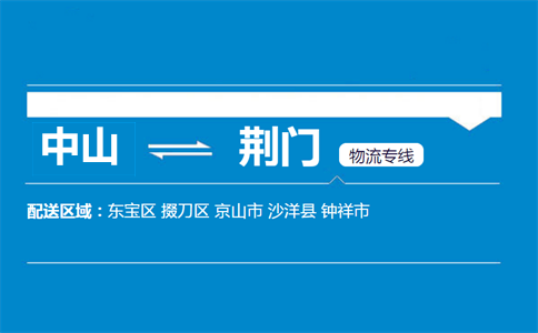 中山到荆门物流专线