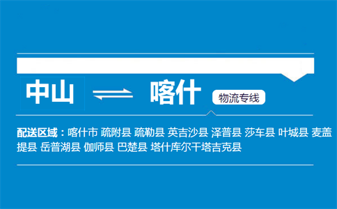 中山到喀什物流专线
