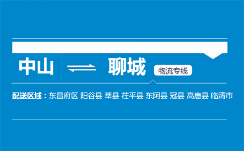 中山到聊城物流专线