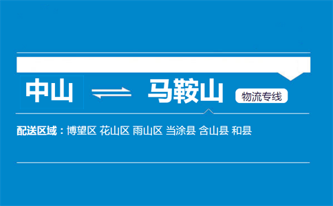 中山到马鞍山物流专线