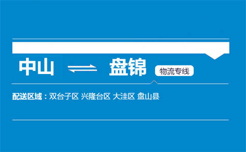中山到盘锦物流专线