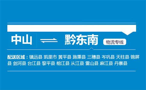 中山到黔东南物流专线