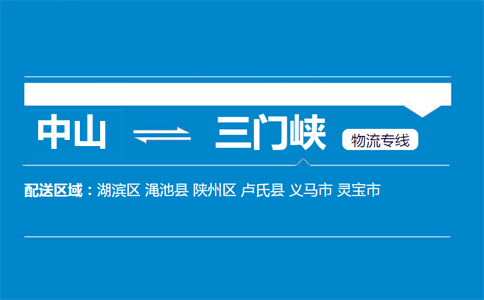 中山到三门峡物流专线