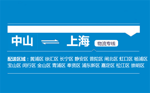 中山到上海物流专线