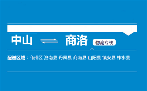 中山到商洛物流专线