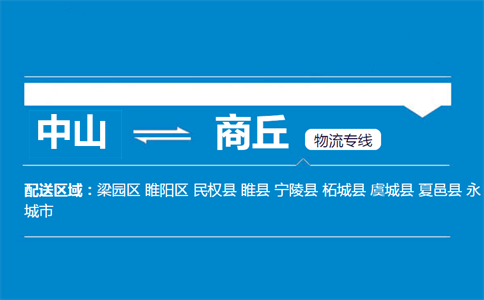 中山到商丘物流专线