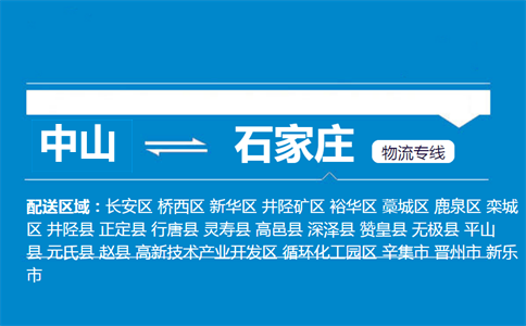 中山到石家庄物流专线