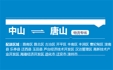 中山到唐山物流专线