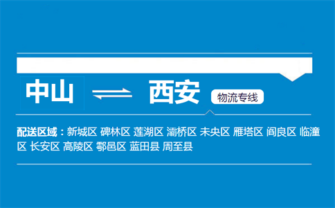 中山到铜川物流专线