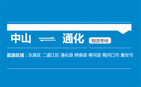 中山到通化物流专线